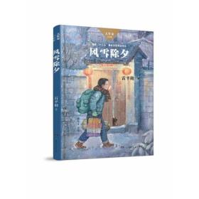 风雪除夕/大作家·小时候系列