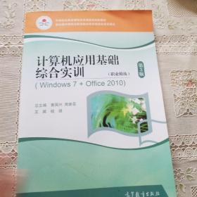 计算机应用基础综合实训