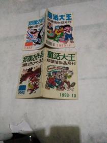 童话大王----郑渊洁作品月刊1995年（2）