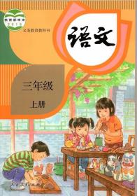 人教版小学语文三年级上册教材