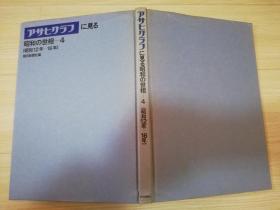 アサヒリラフに见る昭和の世相一4(昭和12年- 16年)宇野博 编集  朝日新闻社  日文原版