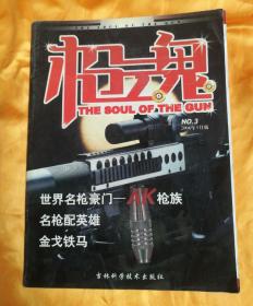 枪  魂

THE SOUL OF THE GUN

No.  3   2004年5月版