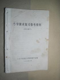 1979年《小学算术复习参考资料》太原市南城区文教局教研室/编