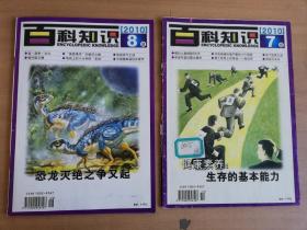 百科知识2010年7B、8B（两册合售）【实物拍图 品相自鉴】7B有破损