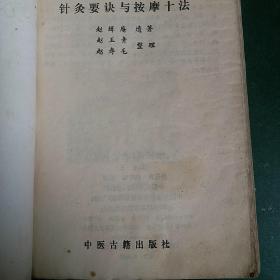 针灸要诀与按摩十法 三晋名医赵缉庵遗著。。中医类