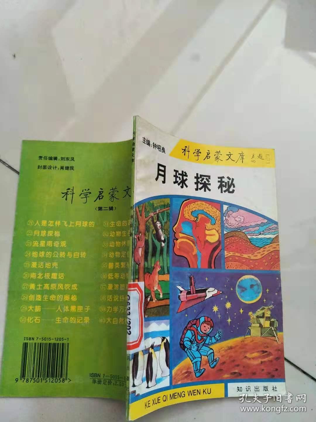 馆藏书：科学启蒙文库-月球探秘【实物图片，品相自鉴】