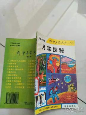 馆藏书：科学启蒙文库-月球探秘【实物图片，品相自鉴】
