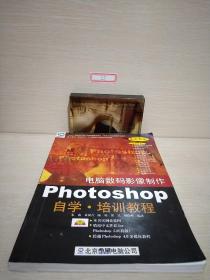 电脑数码影像制作photoshop自学·培训教程