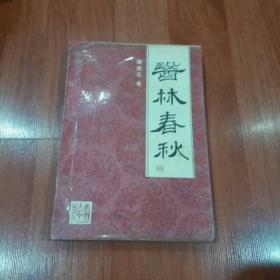 醫(yī)林春秋
