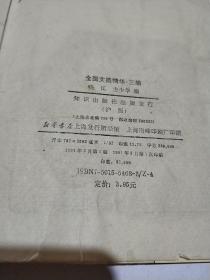 全国文摘精华三编(品相不好)