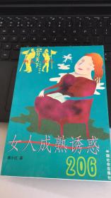 女人成熟诱惑206