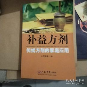 补益方剂-传统方剂的家庭应用