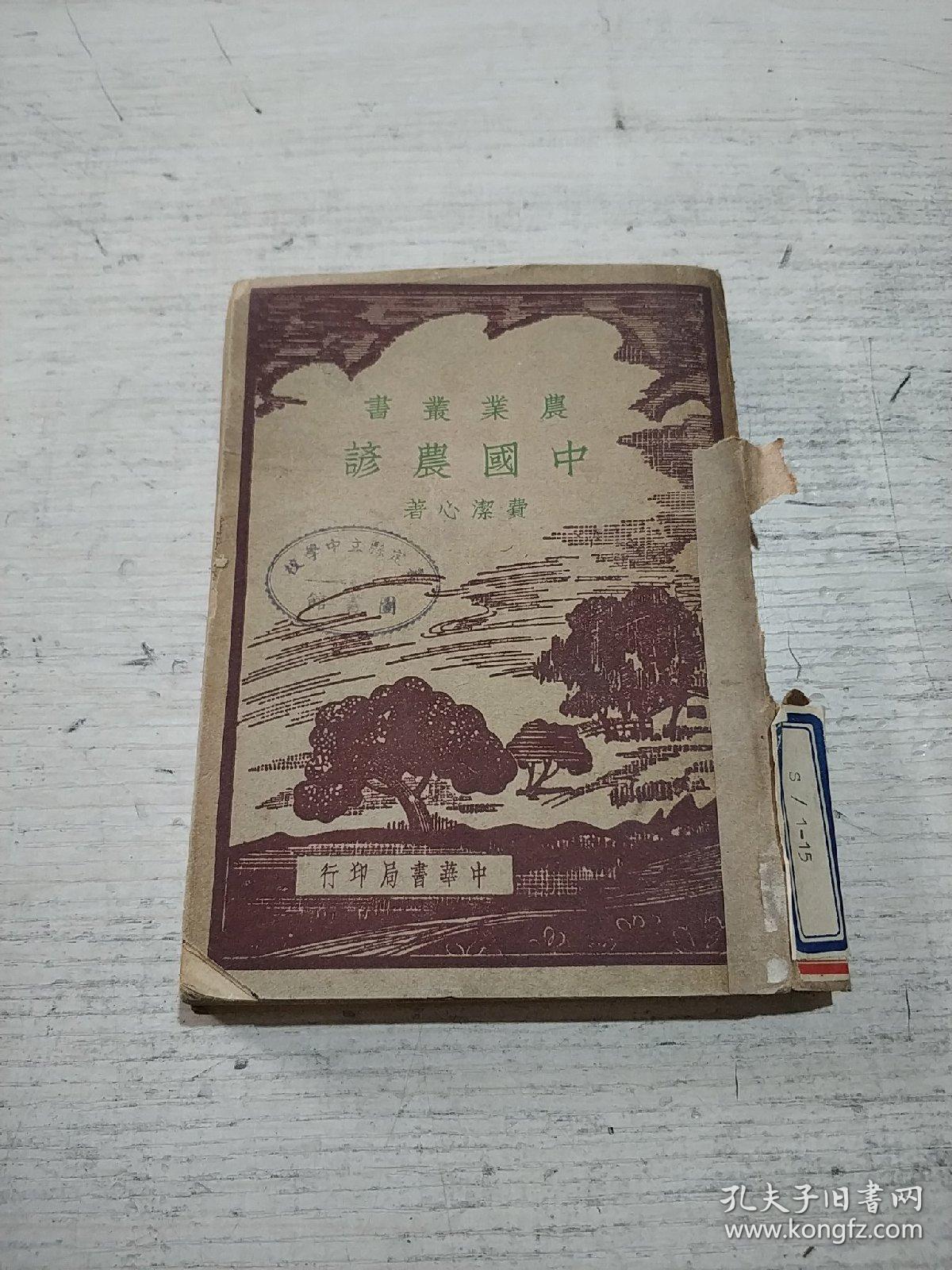 农业丛书:中国农谚(民国版)品相不好，书内开线快散开，后面缺页只到254页