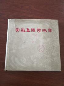 安徽阜阳剪纸集（1963年1版1印400册）