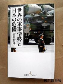 【日文原版】世界の軍事情勢と日本の危機（高坂哲郎著 48開本日本経済新聞出版社2015年初版）