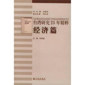 台湾研究25年精粹：经济篇