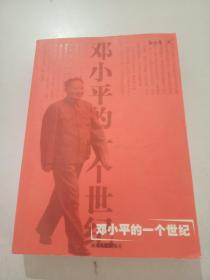 鄧小平的一個世紀