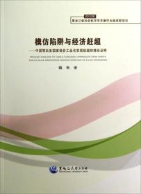 模仿陷阱与经济赶超 ——中国等后发国家低价工业化实现赶超的理论证明