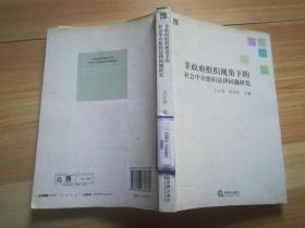 非政府組織視角下的社會中介組織法律問題研究