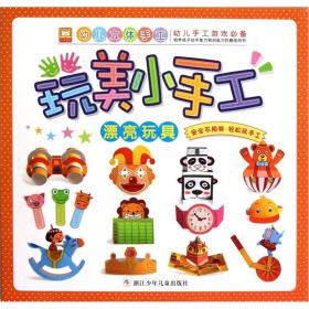 幼儿立体手工·玩美小手工：漂亮玩具