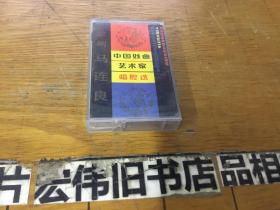 磁带：中国戏曲艺术家唱腔选（二）马连良 代词谱