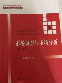 市场调查与市场分析（第三版）/21世纪高等继续教育精品教材·经济管理类通用系列