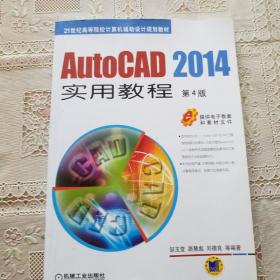 AutoCAD 2014实用教程（第4版）/21世纪高等院校计算机辅助设计规划教材