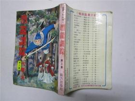 约七十年代后期原版武侠小说 雪雁《潜龙迷踪》存第一.三集二册合售