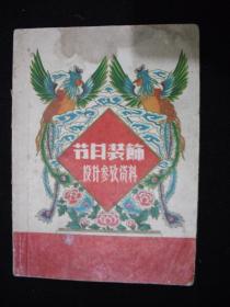 1961年三年自然灾害时期出版的----图片册----【【节日装饰-设计参考资料】】----少见