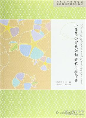 国家特色专业规划教材·小学综合实践活动课程与教学论