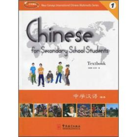 中学汉语（课本1）（汉英对照）
