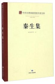 中共甘肃省委党校学者文库:秦生集9787226049655