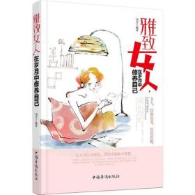 雅致女人，在岁月中修养自己