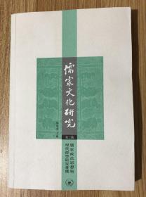 儒家文化研究（第二辑）：儒家政法思想与现代经学研究专号 9787108030078