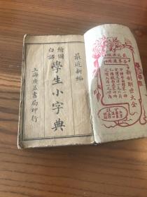 《绘图白话学生小字典》