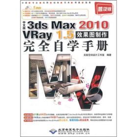 中文版3ds Max 2010 VRay 1.5效果图制作完全自学手册:普及版