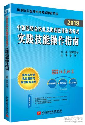 2020中西医结合执业及助理医师资格考试 实践技能操作指南