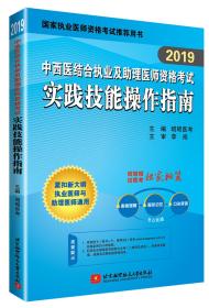 2019昭昭执业医师考试中西医结合执业及助理医师资格考试实践技能操作指南