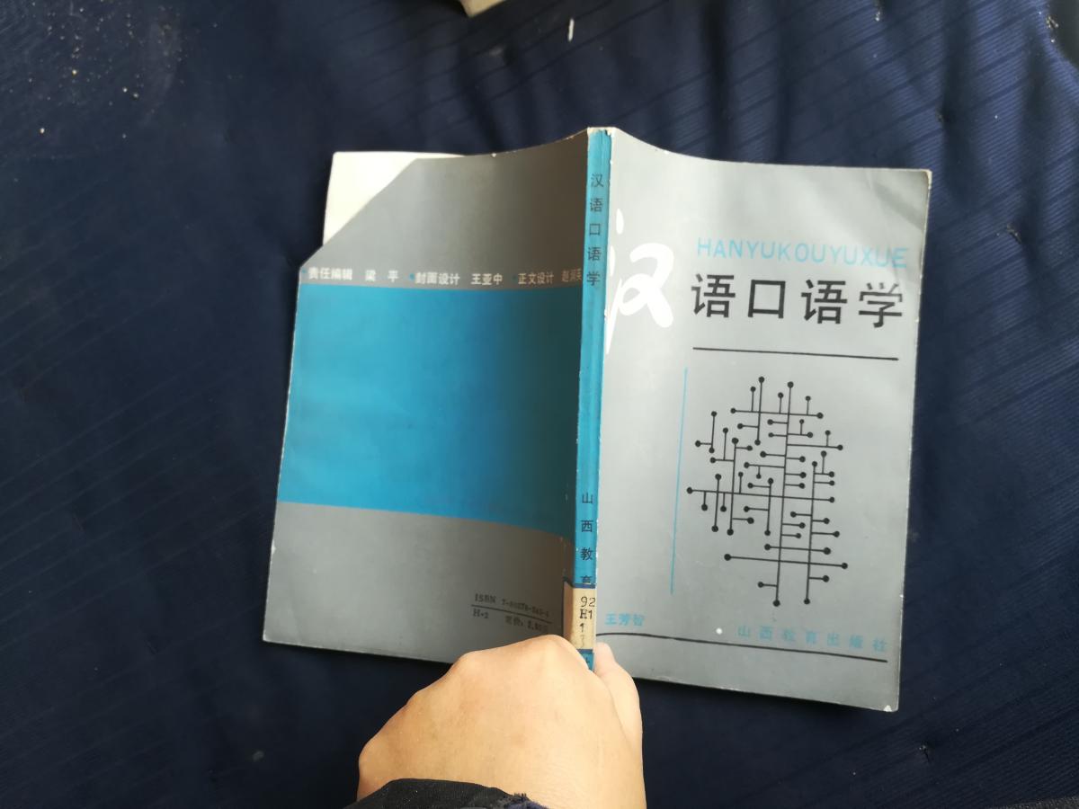 漢語(yǔ)口語(yǔ)學(xué)。