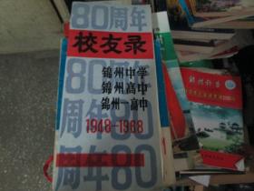 80周年校友录（锦州中学-锦州高中-锦州一高 1948-1968）