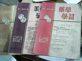 药学学习（创刊号） 1950（第一卷第一期 第三期 第六期3本合售=