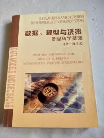 数据、模型与决策  管理科学基础（译著：陈立文）【本书为河北工业大学管理学院中文版教材】