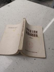 中学语文教材疑难问题解析（续编）