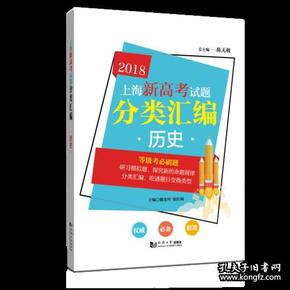 上海新高考试题分类汇编?历史