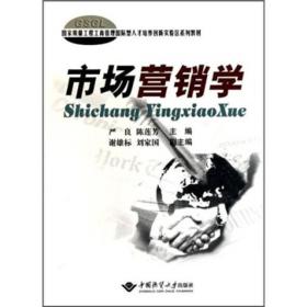 国家质量工程工商管理国际型人才培养创新实验区系列教材：市场营销学