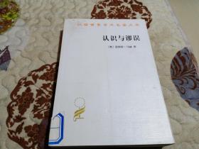 认识与谬误（ 汉译世界学术名著丛书）&