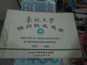 东北大学锦州校友名录（1923-1995）