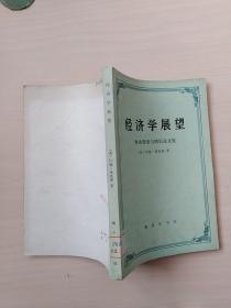 经济学展望 (再论货币与增长论文集 )