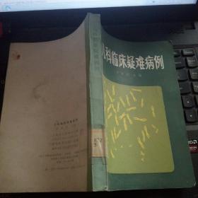 儿科临床疑难病例