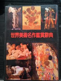 世界美术名作鉴赏辞典